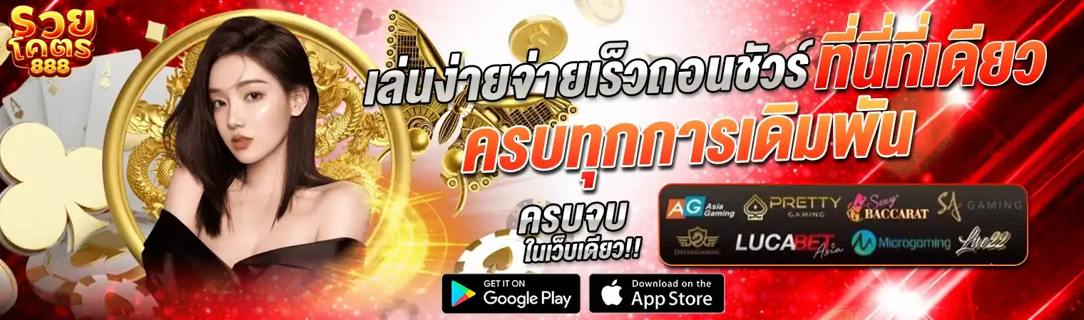 รวยโครต888
